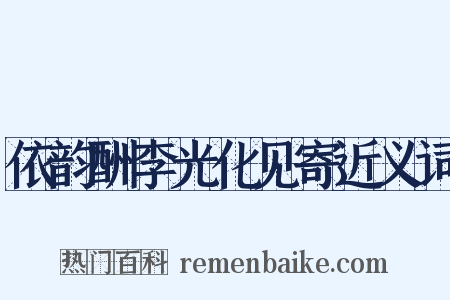 依韵酬李光化见寄近义词是什么意思的图片